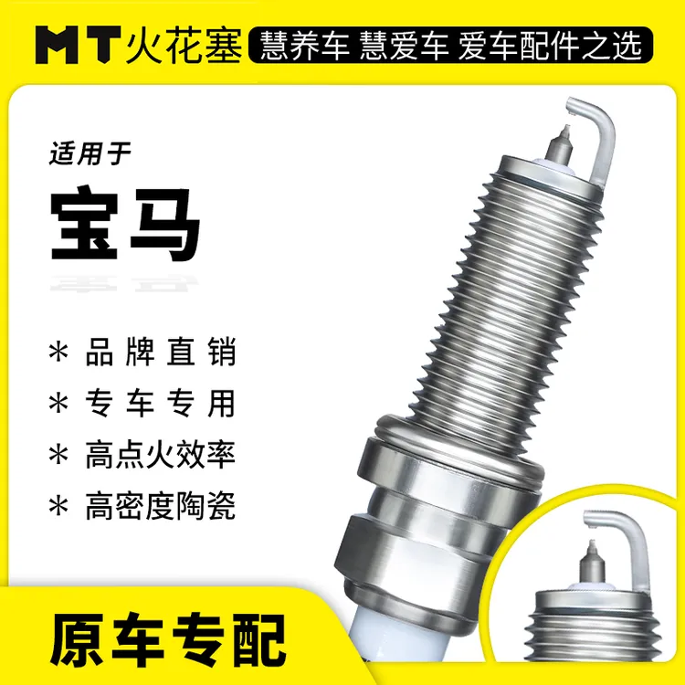 MT宝马专车专用铱金/双铂金火花塞官方正品保障10万公里寿命