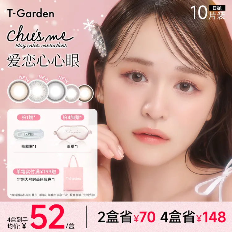 Chusme告白特调美瞳日抛大小直径10片装T-Garden彩色隐形眼镜