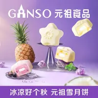 元祖星空冰淇淋中秋月饼礼盒水晶Q冰皮优格雪球下午茶同城配送