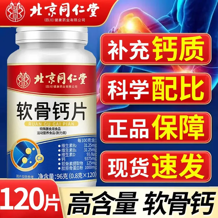 北京同仁堂内廷上用软骨钙片中老年专用补钙官方正品成人补钙型