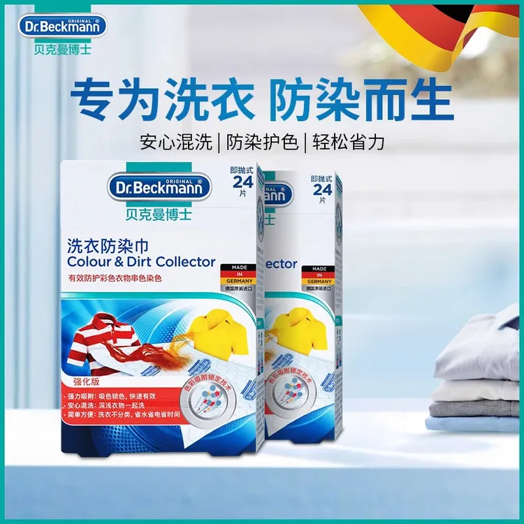 【达人专属】贝克曼博士洗衣防染巾衣服吸附锁色洗衣强力去污校服