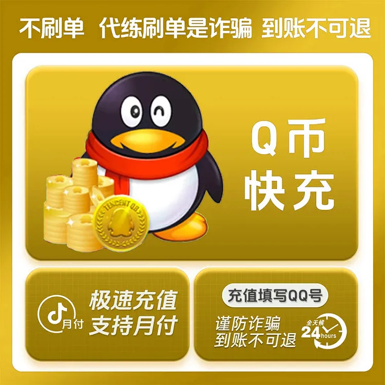 【支持月付】腾讯qb币qq币游戏点快充无畏契约穿越火线腾讯游戏通用