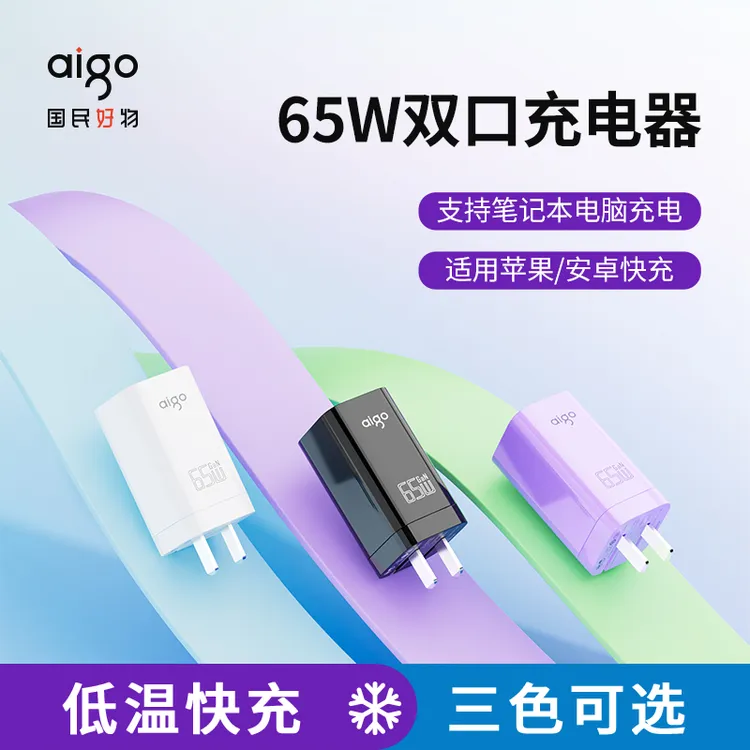 aigo/爱国者65W氮化镓充电器多口适用苹果华为小米荣耀超级快充