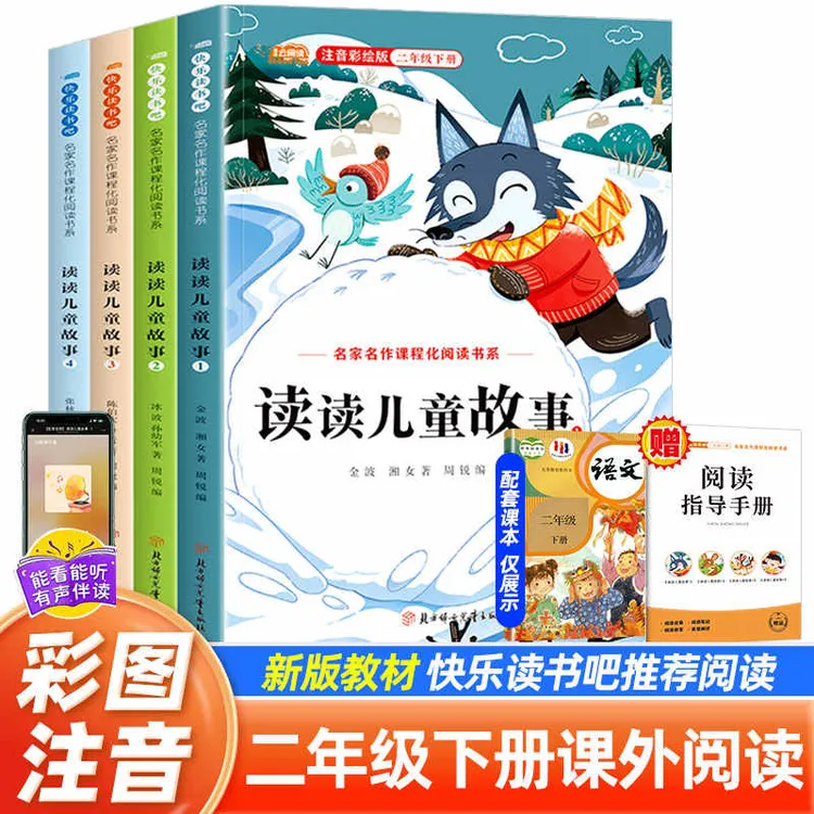 读读儿童故事彩图注音版二年级下册快乐读书吧书目教材推荐书籍