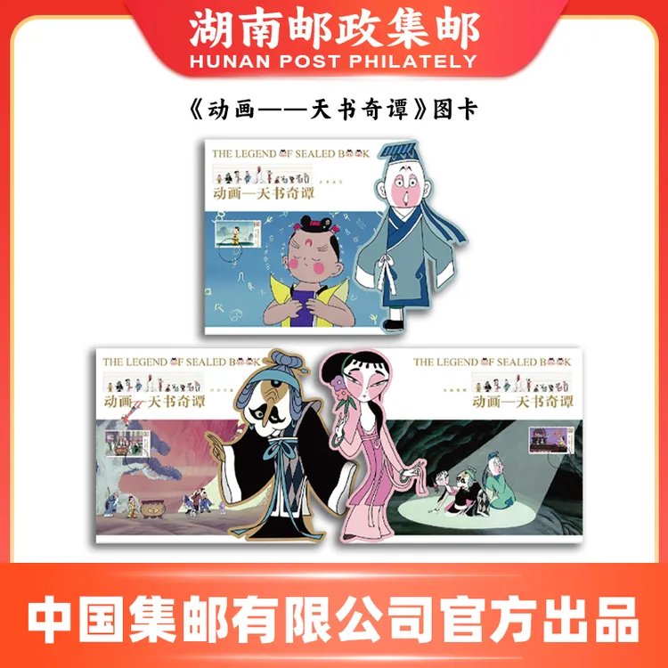 《动画——天书奇谭》邮票图卡天书奇谭邮票