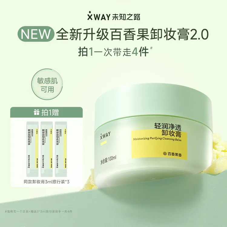 XWAY未知之路百香果卸妆膏罐装脸部温和深层清洁眼唇100ml