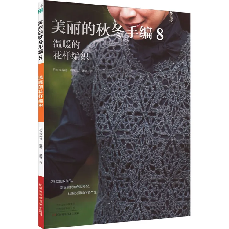 【正版书籍】 美丽的秋冬手编 8 温暖的花样编织 河南科学技术出