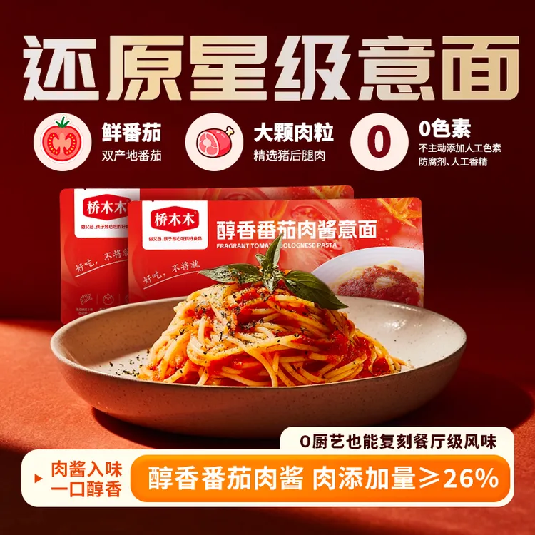 桥木木醇香番茄肉酱意面速食专注儿童早晚餐健康269.2g/袋