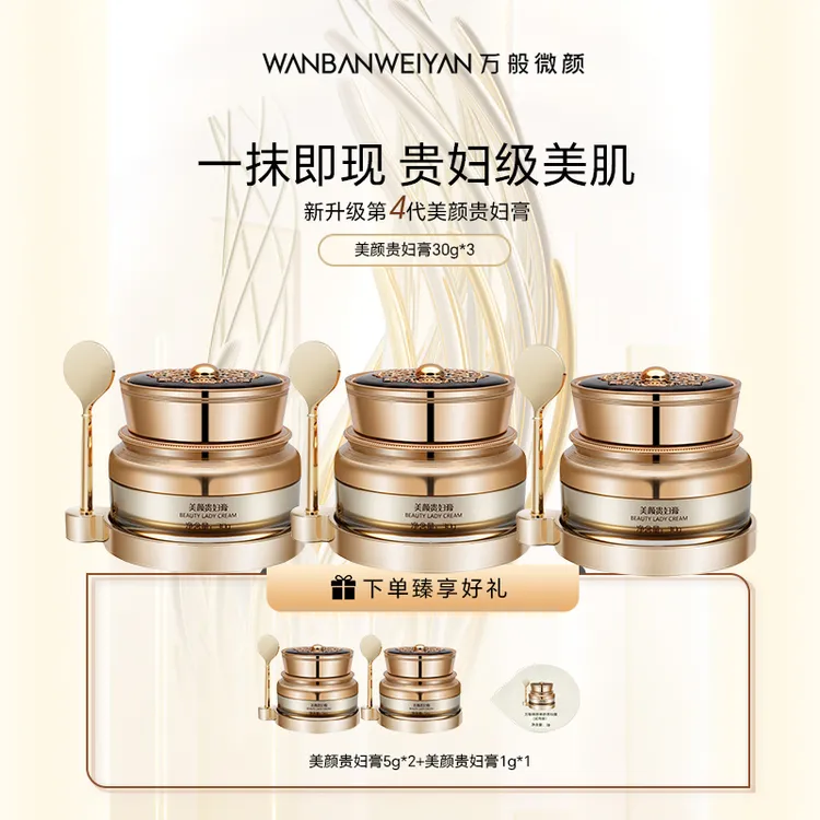 【官方正品】万般微颜美颜贵妇膏30g（999套餐）