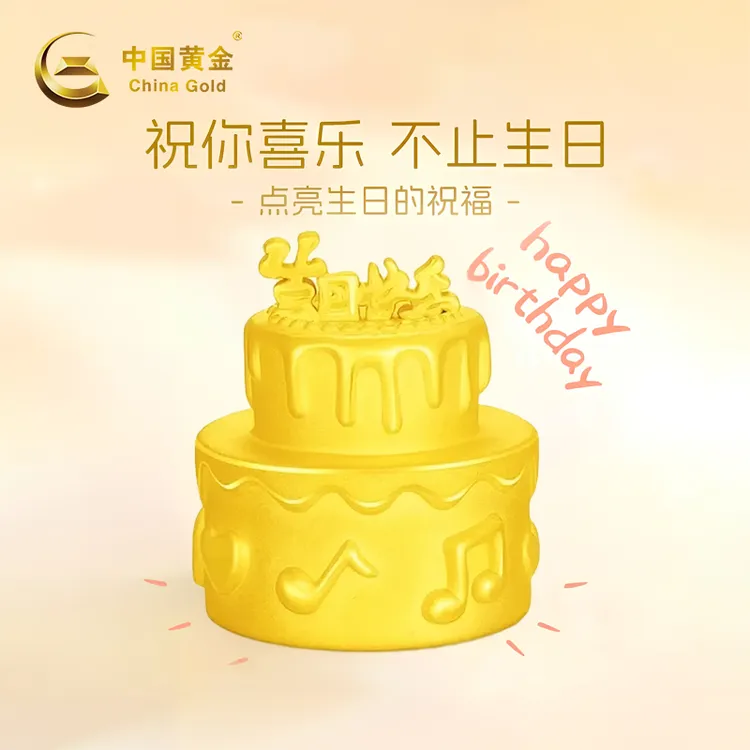 中国黄金足金生日快乐摆件双层蛋糕纯礼物收藏送女朋友首饰品商城