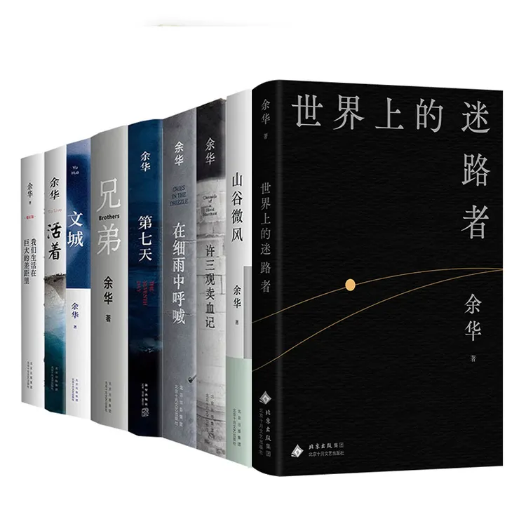 【新经典】多规格：余华差距山谷微风活着第七天兄弟世界上的迷路者
