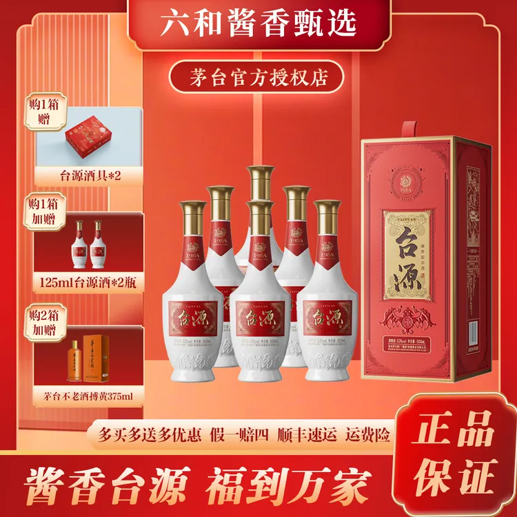 台源茅台酒*6瓶2023年 原箱 多买多送多减53度500ml