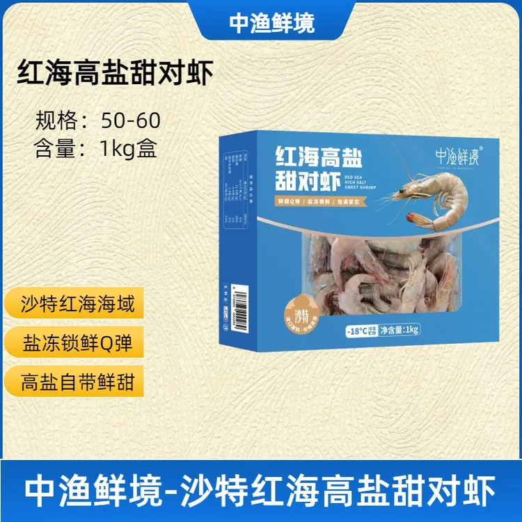 【中渔鲜境】中东沙特阿拉伯红海高盐甜对虾50-60规格1kg/盒