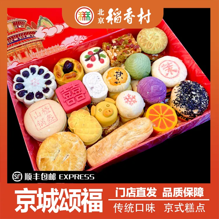 北京稻香村中式糕点礼盒大盒30种50块带礼品袋顺丰包邮