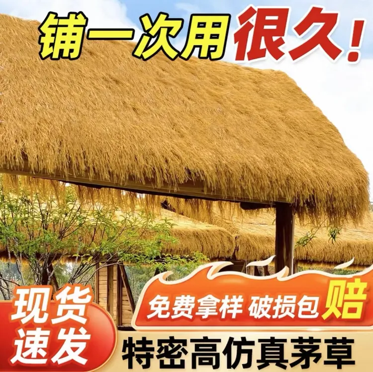 仿真茅草塑料茅草屋顶稻草农家乐景区凉亭庭院地毯式装饰假茅草瓦