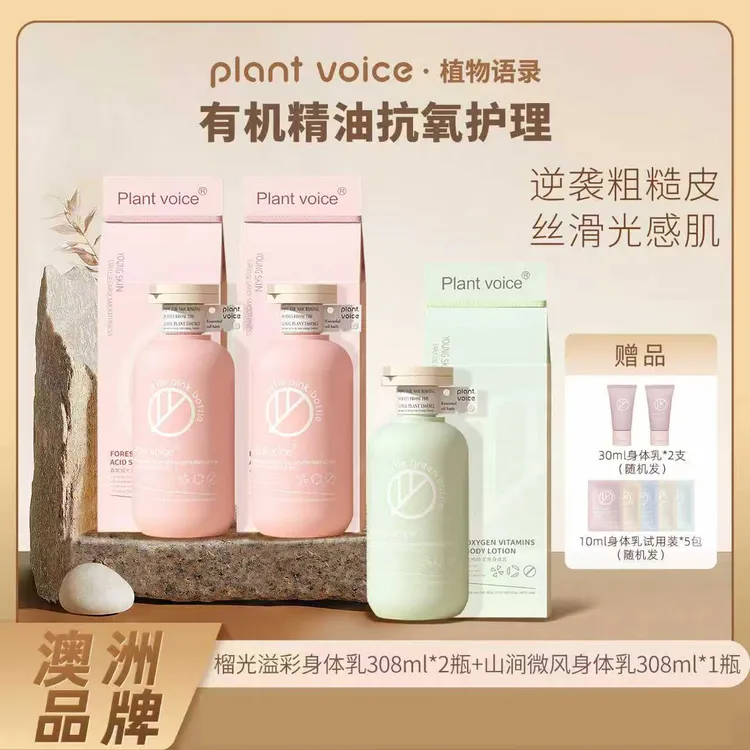 Plant voice氨基酸香氛身体乳滋润保湿清爽身体润肤乳pyx