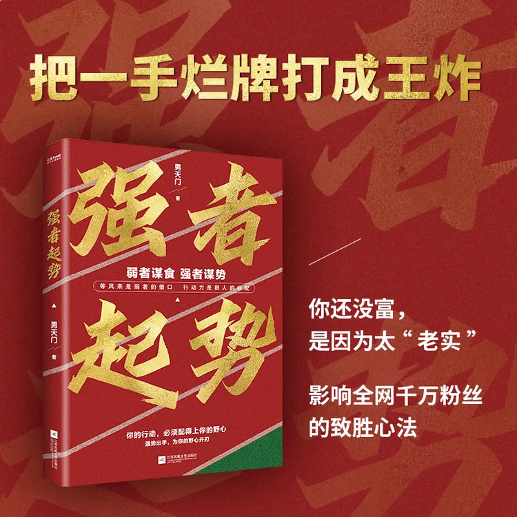 强者起势：弱者谋食，强者谋势。做强者，成大事！