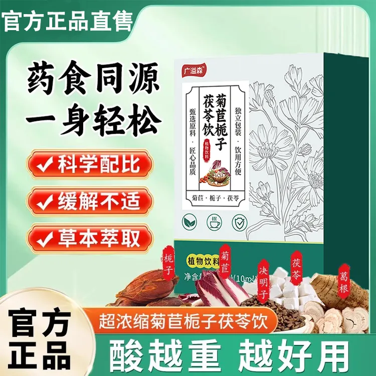 广溢森菊苣栀子茯苓饮酸片降高关酸节痛尿高酸正品益官方舰旗店