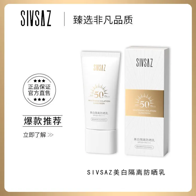 【温美玲专属】SIVSAZ美白隔离防晒乳