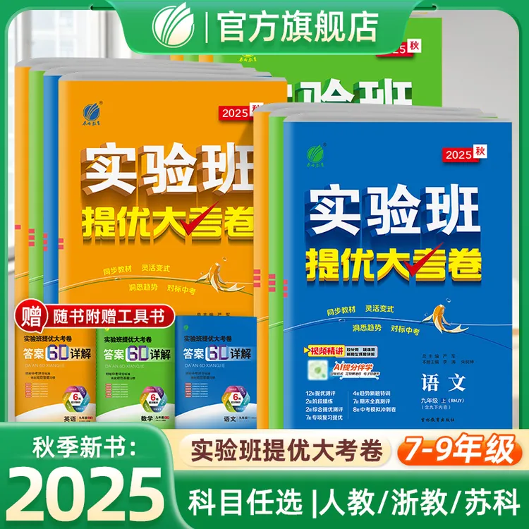 2025秋实验班提优大考卷初中七八年级上册同步训练测试复习期末