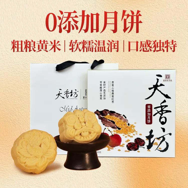 天香坊大黄米0添加月饼高档中秋节礼盒装多口味送人礼品团购