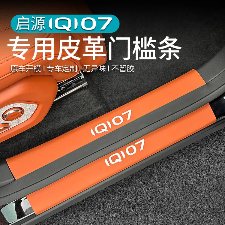 适用于长安启源Q07门槛条改装原车色皮革后护板迎宾踏板专用配件