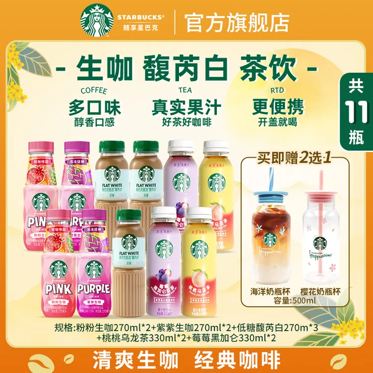 【赠奶瓶杯】星巴克低糖馥芮白咖啡粉粉紫紫生咖桃桃乌龙饮料组合装
