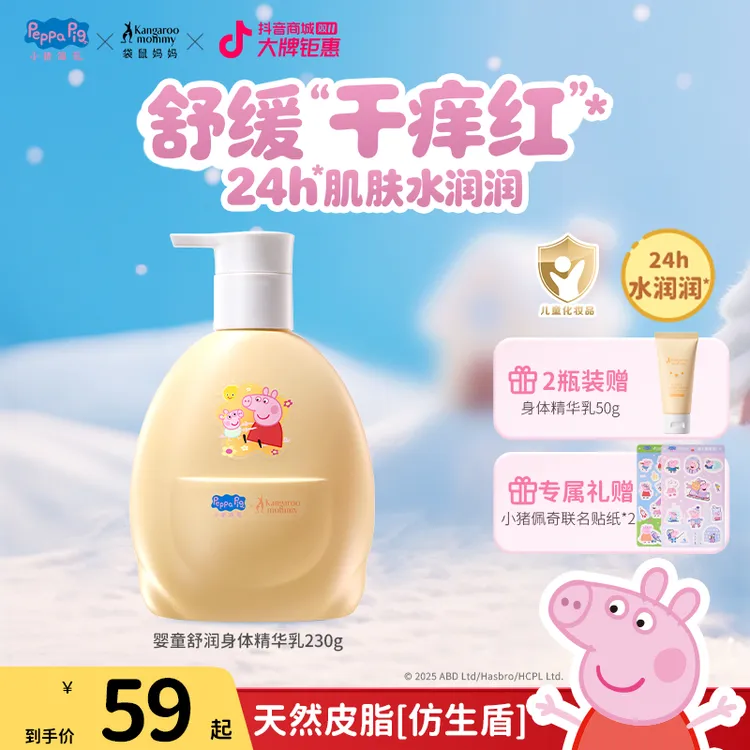 【小猪佩奇】袋鼠妈妈儿童身体乳宝宝秋冬保湿滋润清爽不黏腻水润