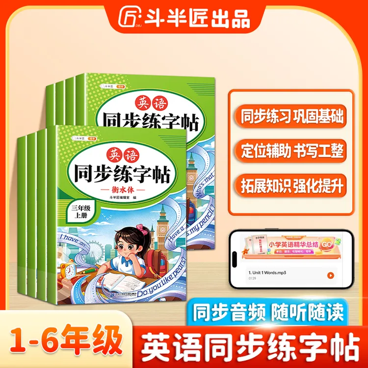 斗半匠1-6年级衡水体小学英语同步练字帖字母单词英语练字帖