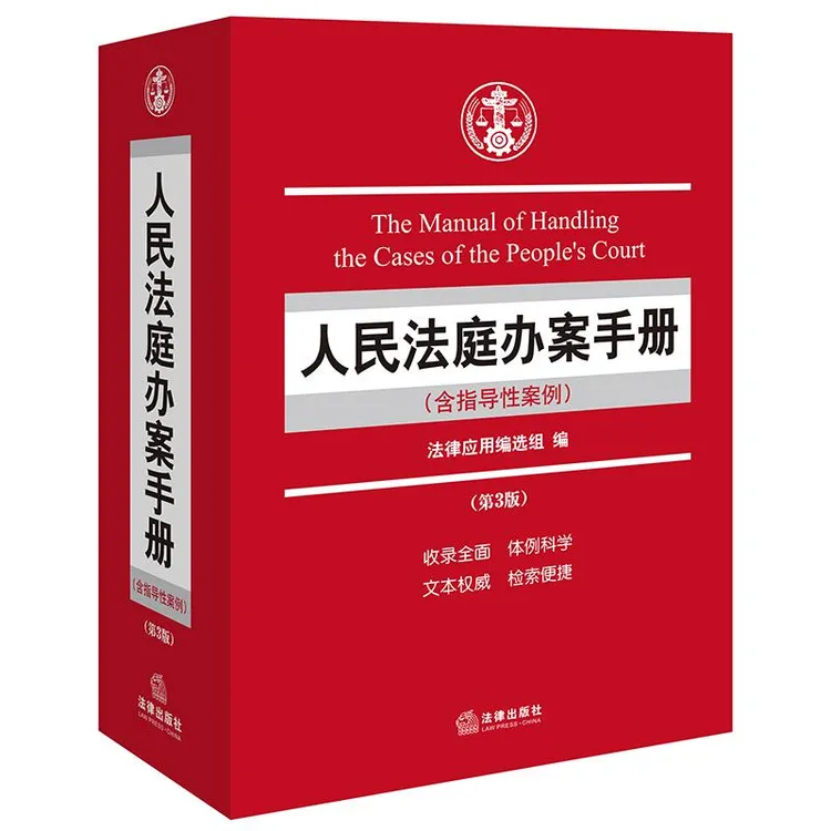 人民法庭办案手册（含指导性案例）（第三版） 法律应用编选组编