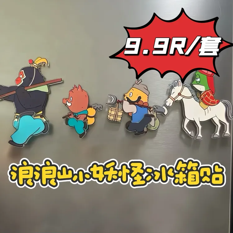 【9·9R/套】浪浪山小妖怪冰箱贴周边旋转磁吸冰箱贴创意可爱装饰