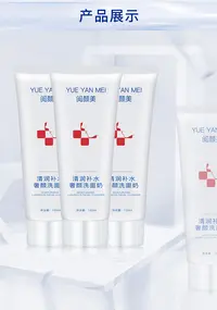 阅颜美清润补水奢颜洗面奶