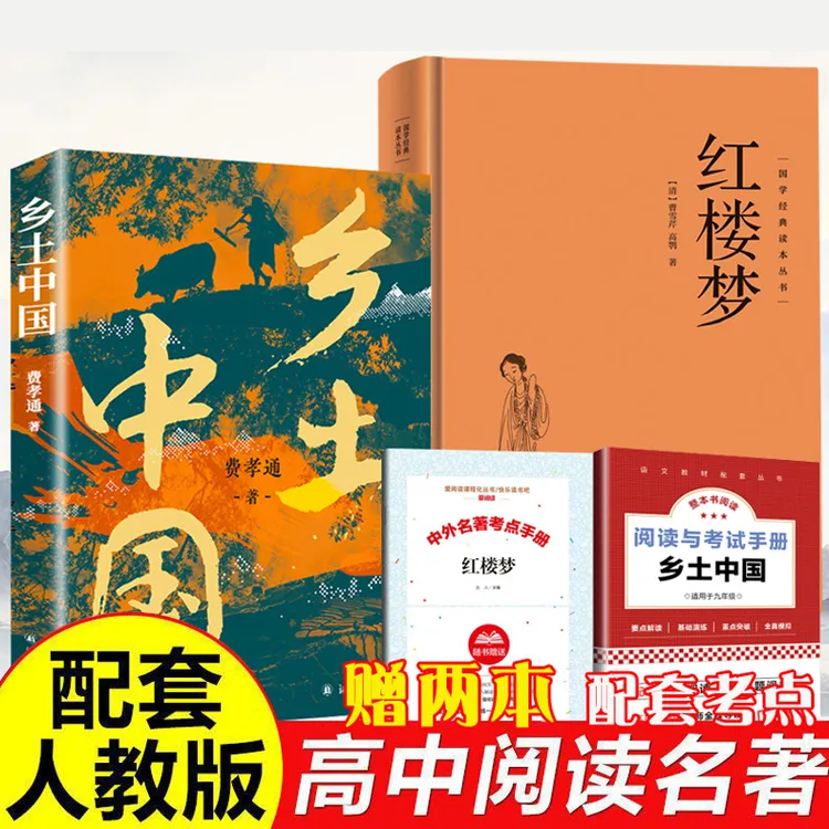 乡土中国 红楼梦 精装 高中 费孝通原著正版高中版无删减