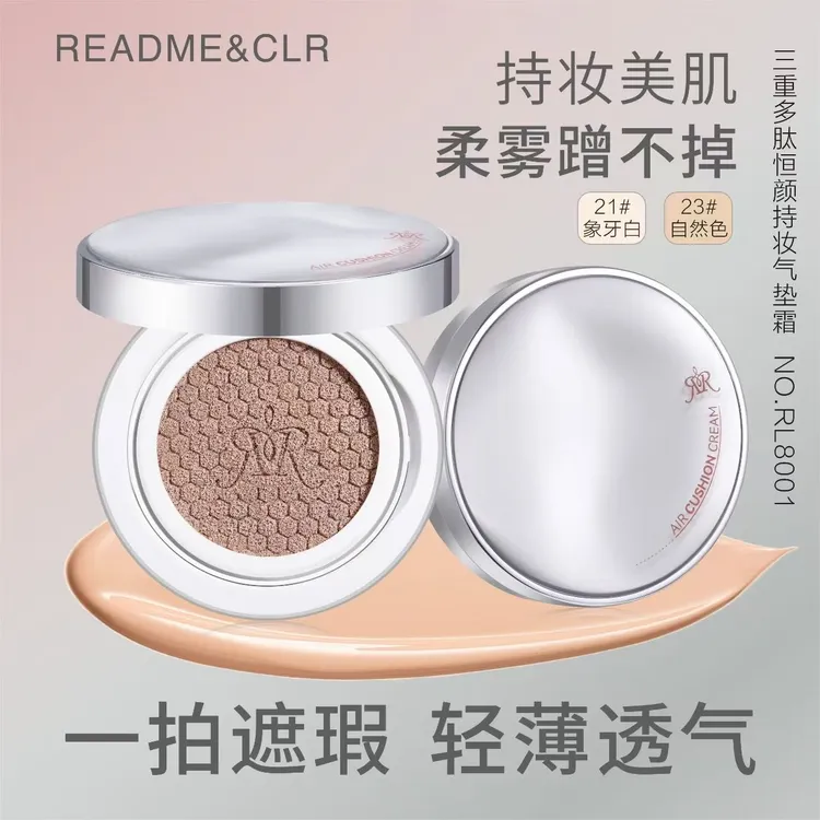 【防水，防汗，不脱妆】瑞莉三重多肽恒颜持妆气垫霜不卡粉柔光气垫