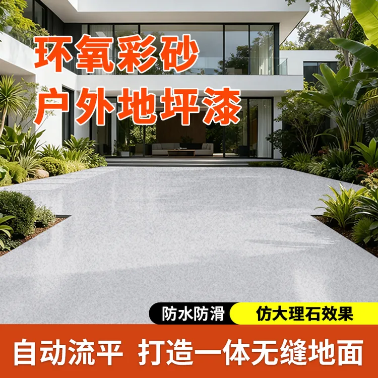 桓宇室外防水环氧彩砂地坪漆仿大理石自流平防滑耐磨家用地面漆