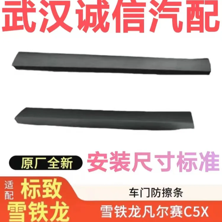 适配雪铁龙凡尔赛C5X 车门防擦条 门护板 装饰条 防撞条 下侧裙板
