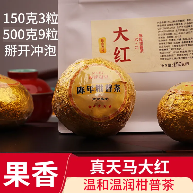 新会天马柑大红柑易武普洱茶熟茶正宗半生晒陈皮柑普茶袋装大果