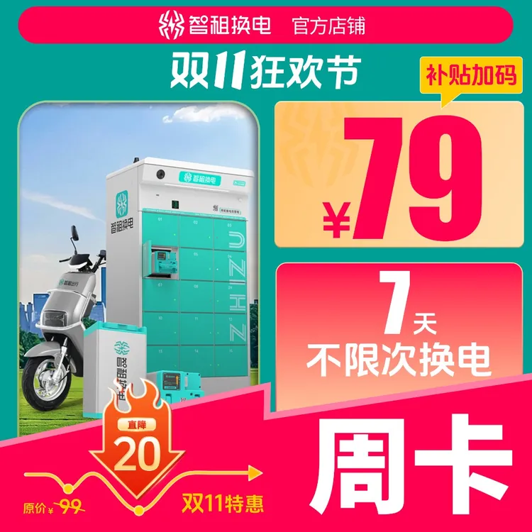 【智租换电周卡】智租换电7天不限次换电 租电换电自动充值到账