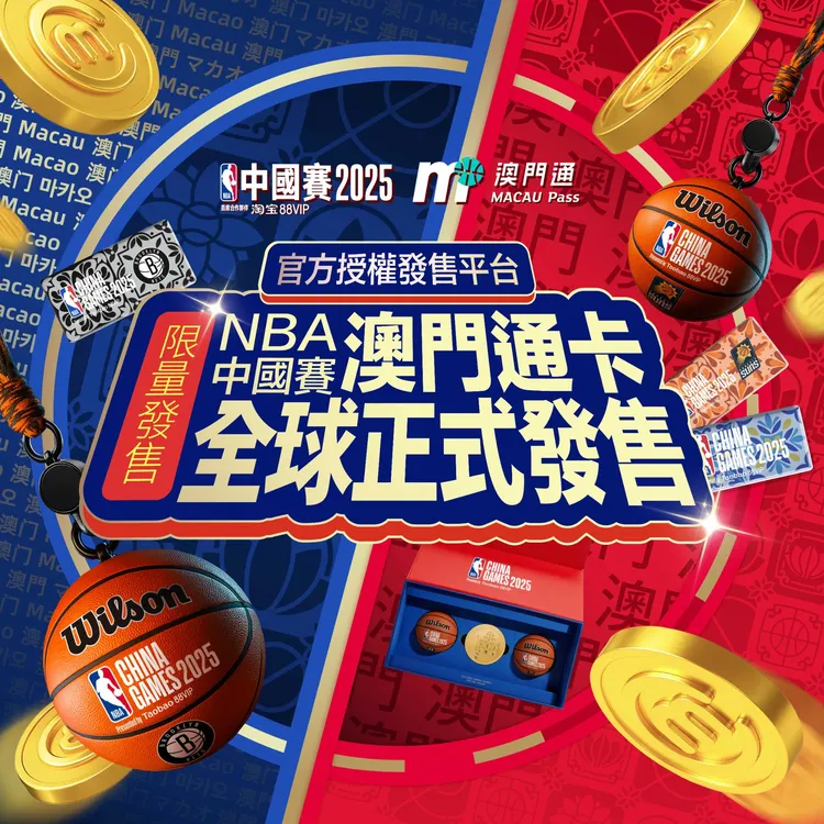 篮球赛澳门通卡(需线下兑换)