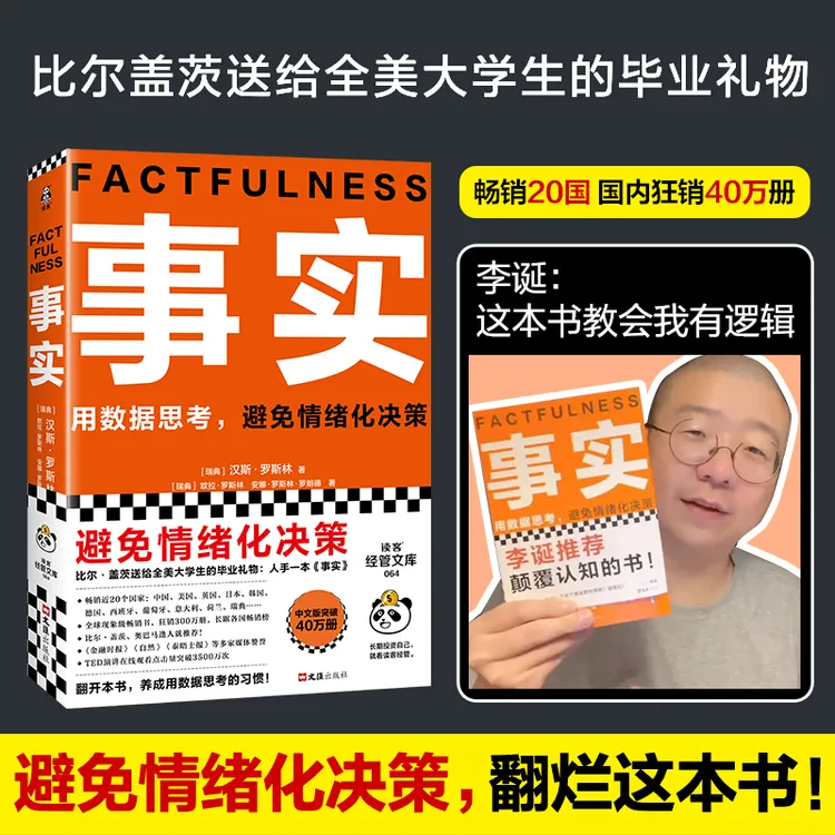 事实李诞推荐教你用数据思考避免情绪化决策畅年度书单书籍事实 