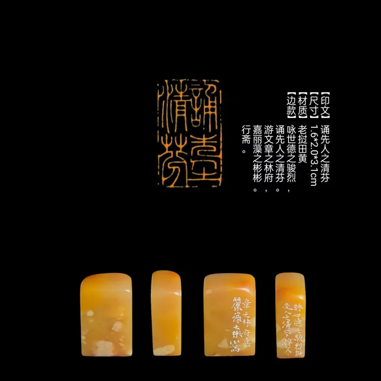 【印文】诵先人之清芬【尺寸】1.6*2.0*3.1cm【材质】老挝田黄