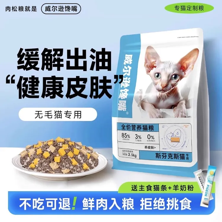 【改善出油】斯芬克斯无毛猫猫粮推荐营养冻干粮幼猫成猫全阶段