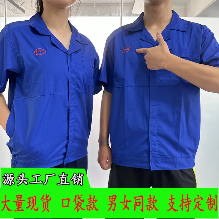 比亚迪厂服工作服蓝色短袖工装byd男女车间员工薄款透气夏季工衣