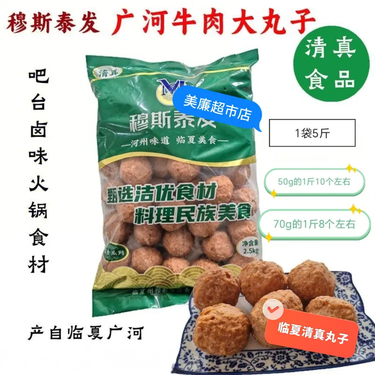 临夏清真河州老丸子火锅拉面馆吧台专用卤味商用清真食品穆斯泰发