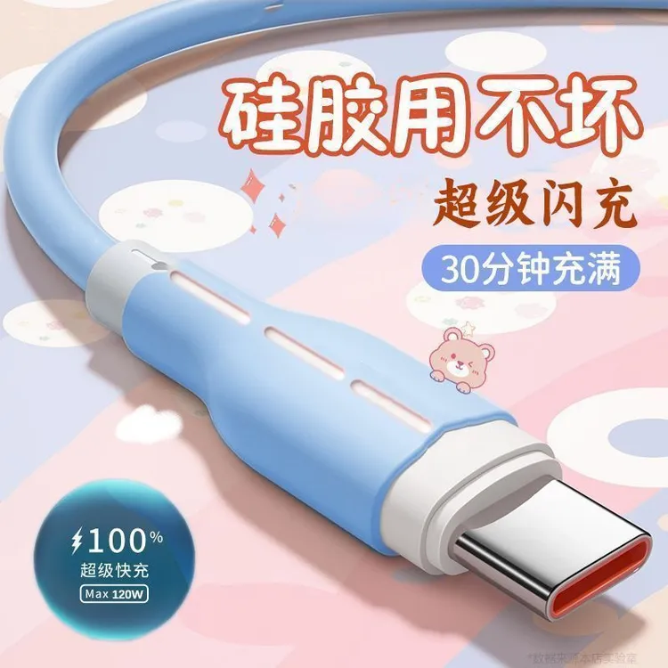 华为120w快充数据线硅胶数据安卓安卓120w快充数据线