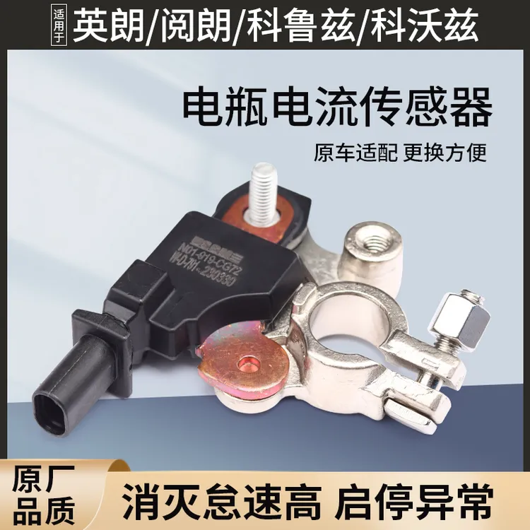 适用别克英朗科电瓶电流传感器沃兹科鲁泽兹赛欧蓄电池负极感应器