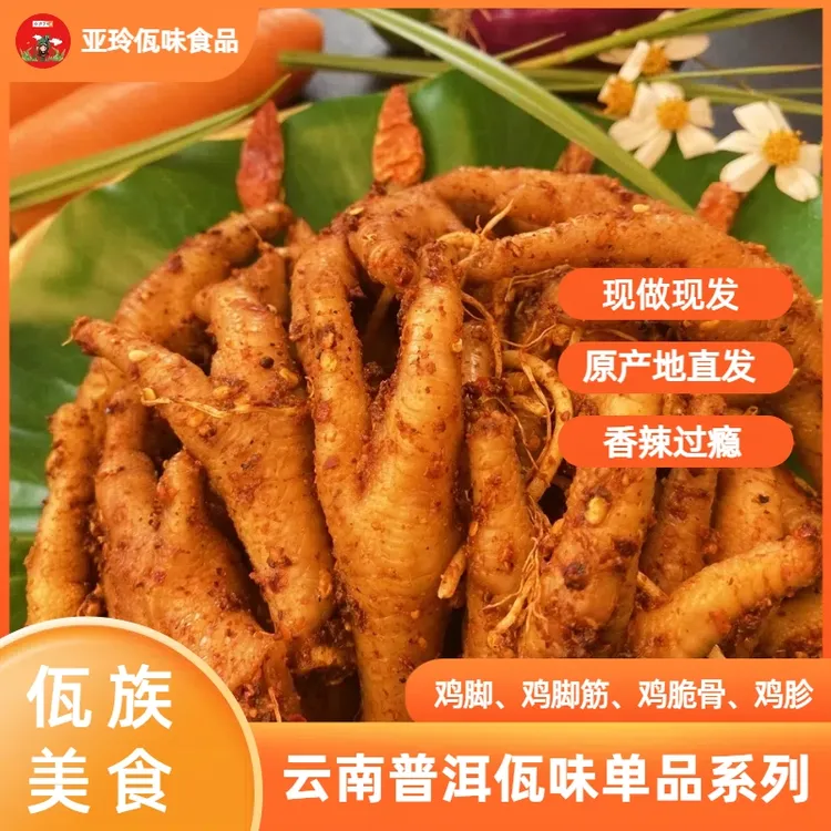 【亚玲佤味】云南普洱特色小吃佤味鸡脚 鸡脆骨鸡脚筋单品300g/500g