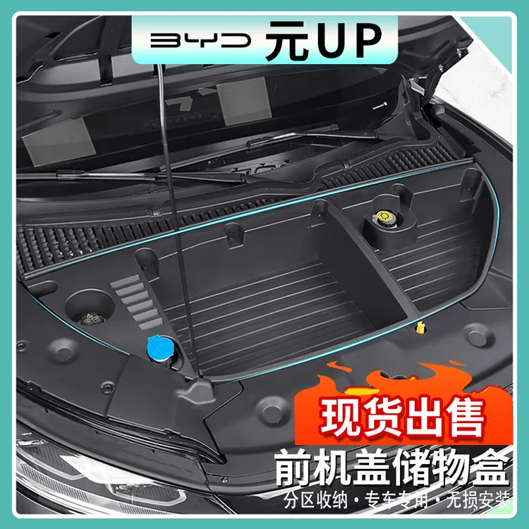 比亚迪元UP前备箱储物盒前机盖收纳箱汽车内饰收纳置物改装用品件