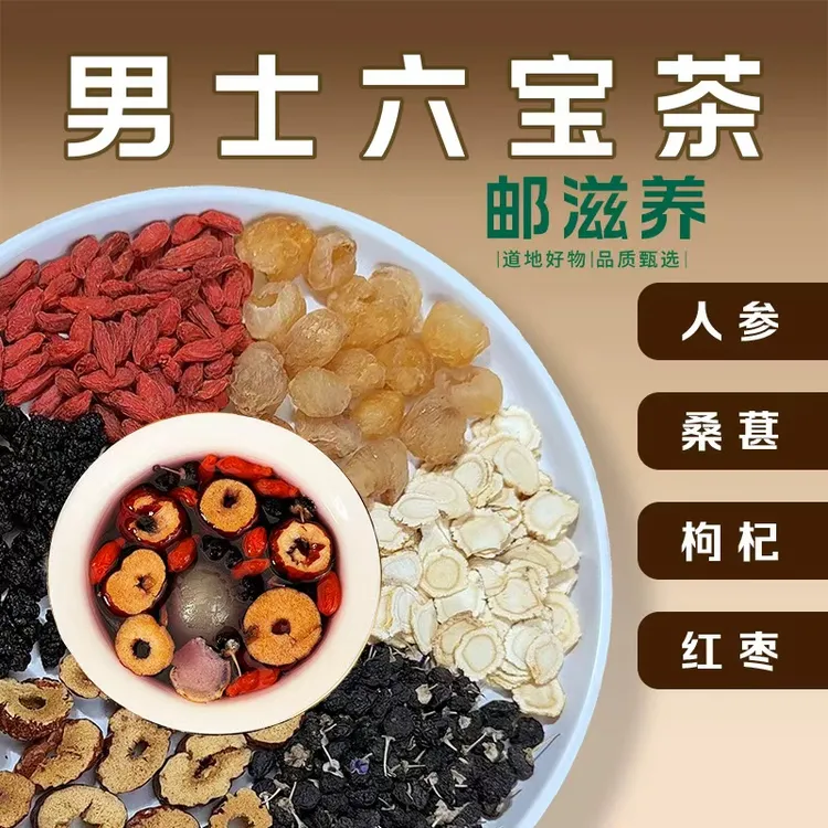 【邮滋养】人参桑葚黑红枸杞桂圆茶 泡水清甜茶饮 真材实料
