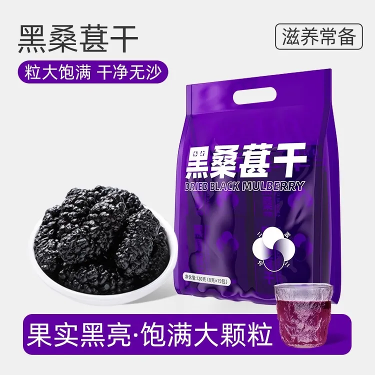 黑桑葚干野生泡水喝即食养生果干 三袋送冰川杯【ad1】